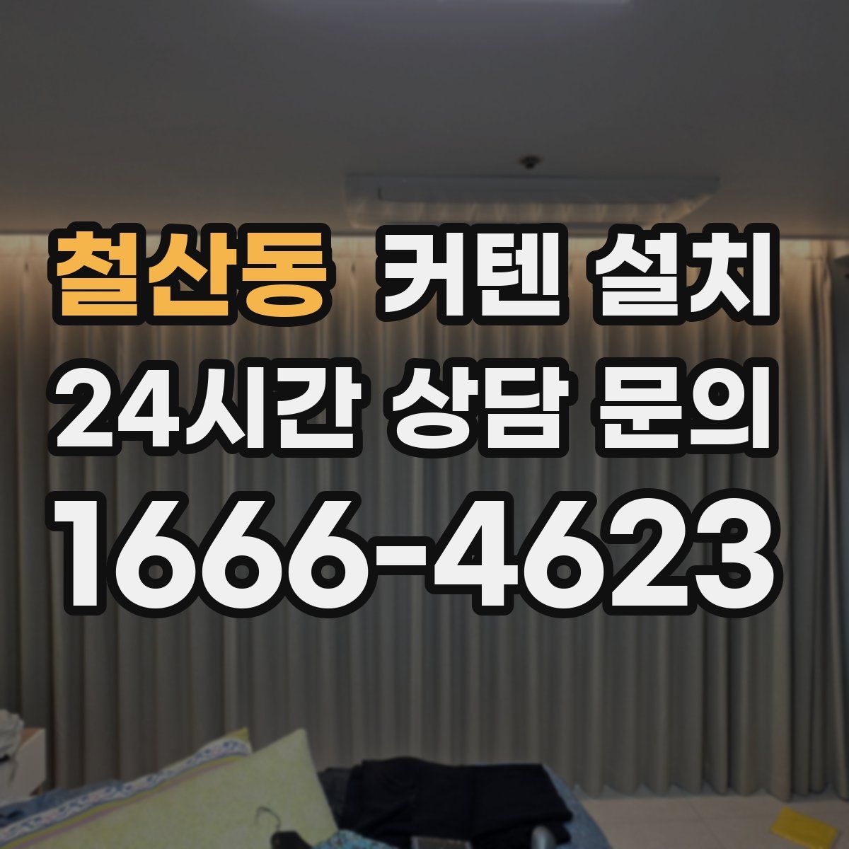 철산동 커텐 설치