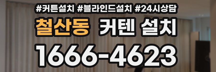철산동 커텐 설치