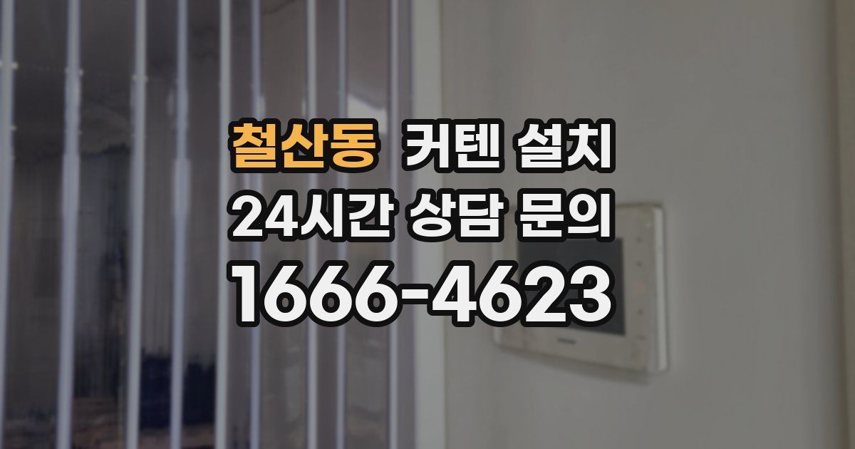 철산동 커텐 설치