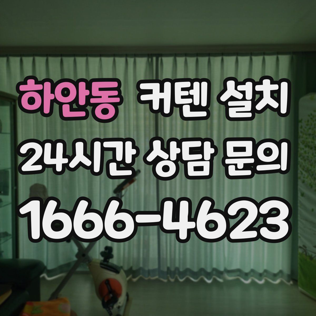 하안동 커텐 설치