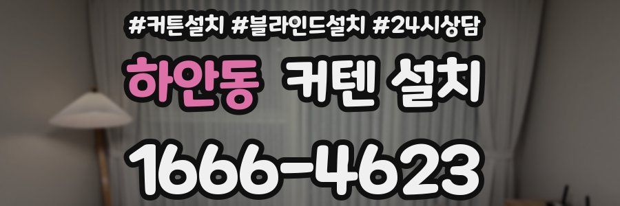 하안동 커텐 설치