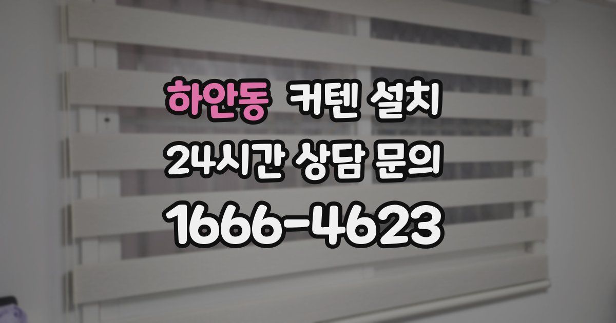 하안동 커텐 설치