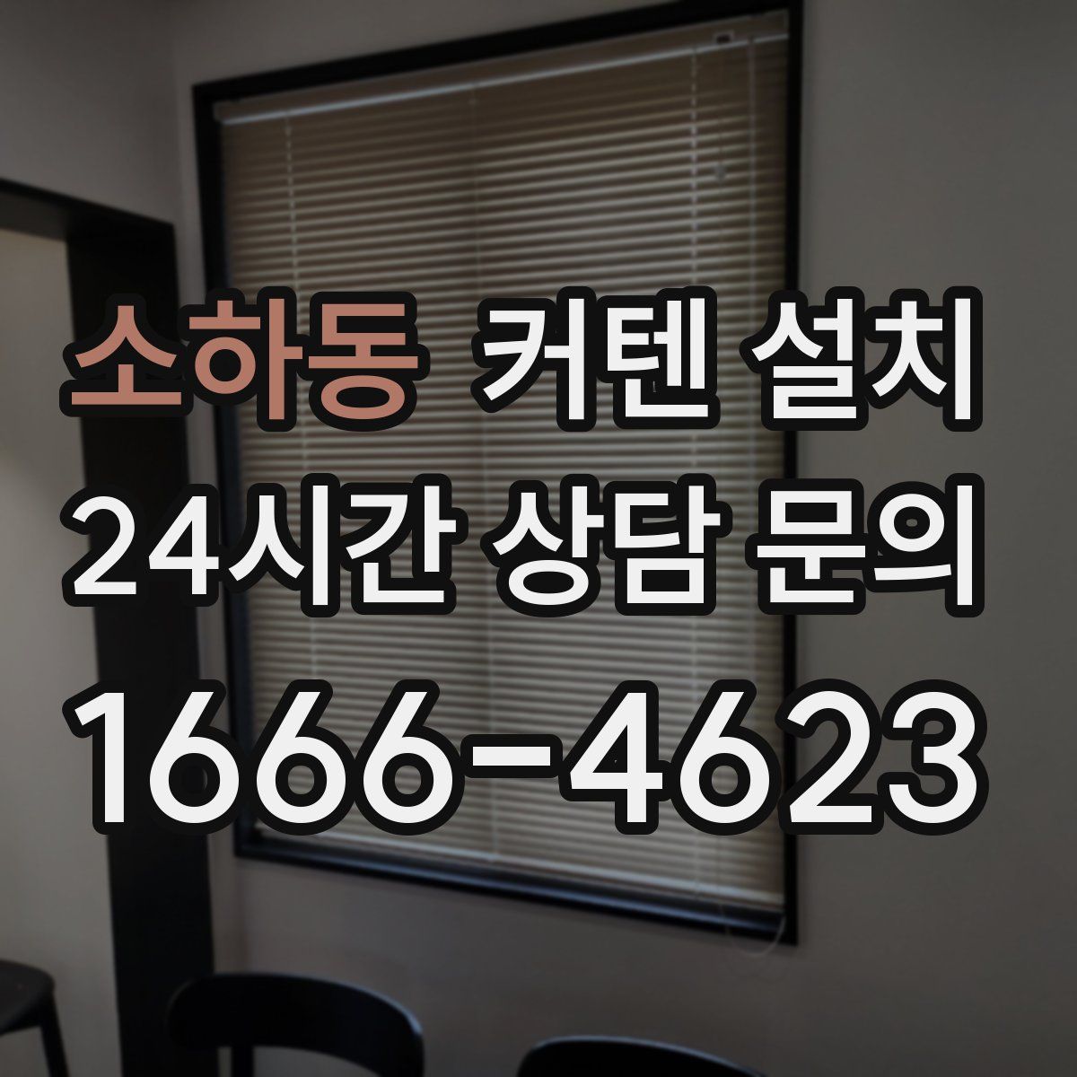 소하동 커텐 설치