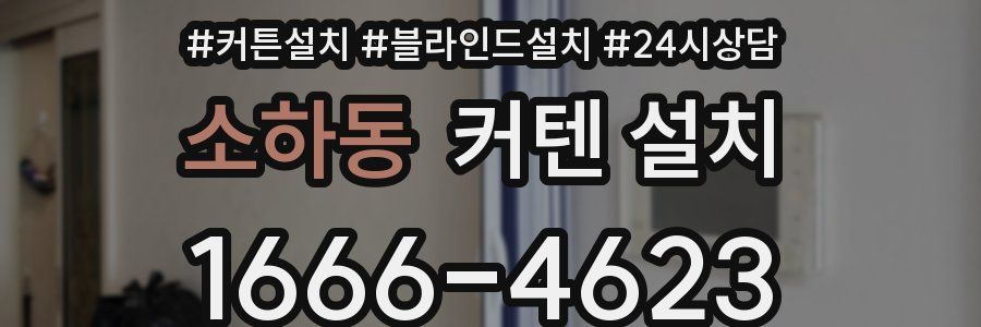 소하동 커텐 설치