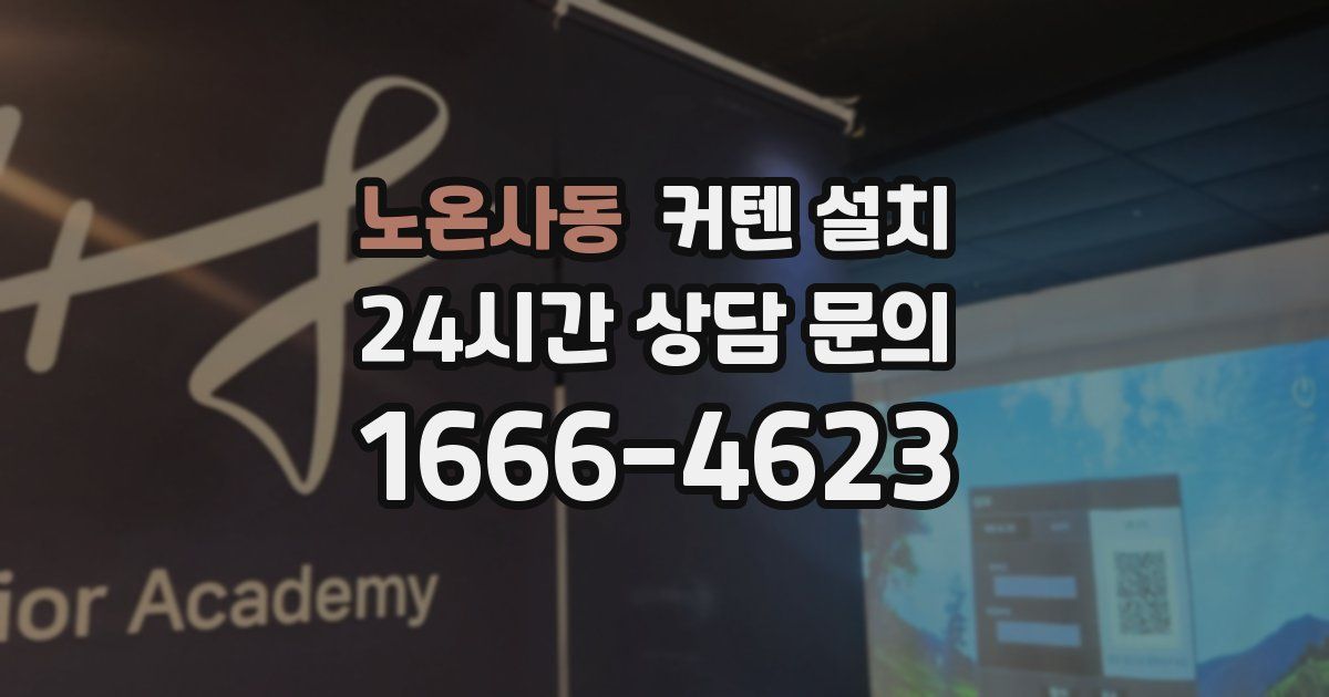 노온사동 커텐 설치