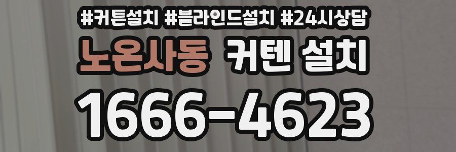 노온사동 커텐 설치