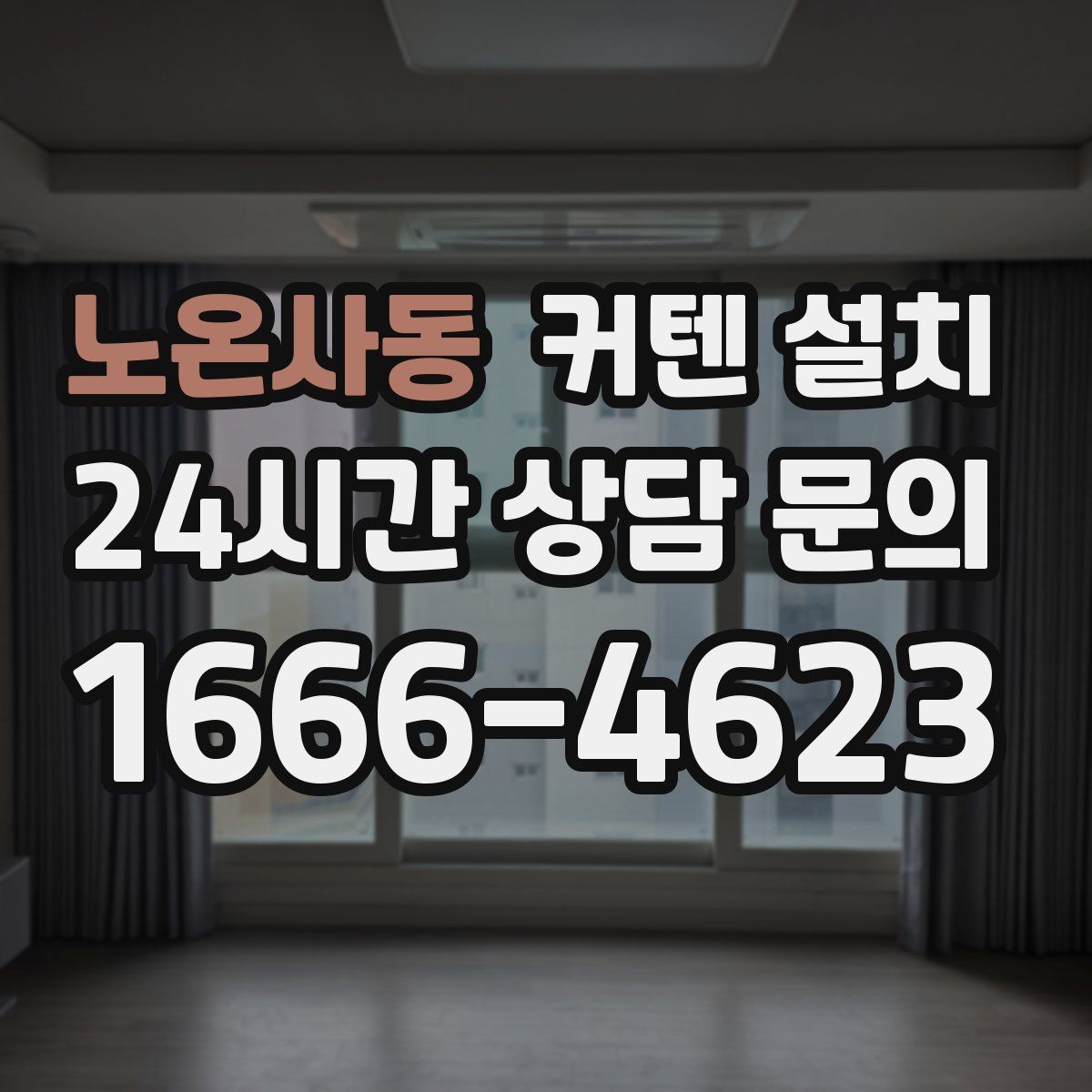 노온사동 커텐 설치