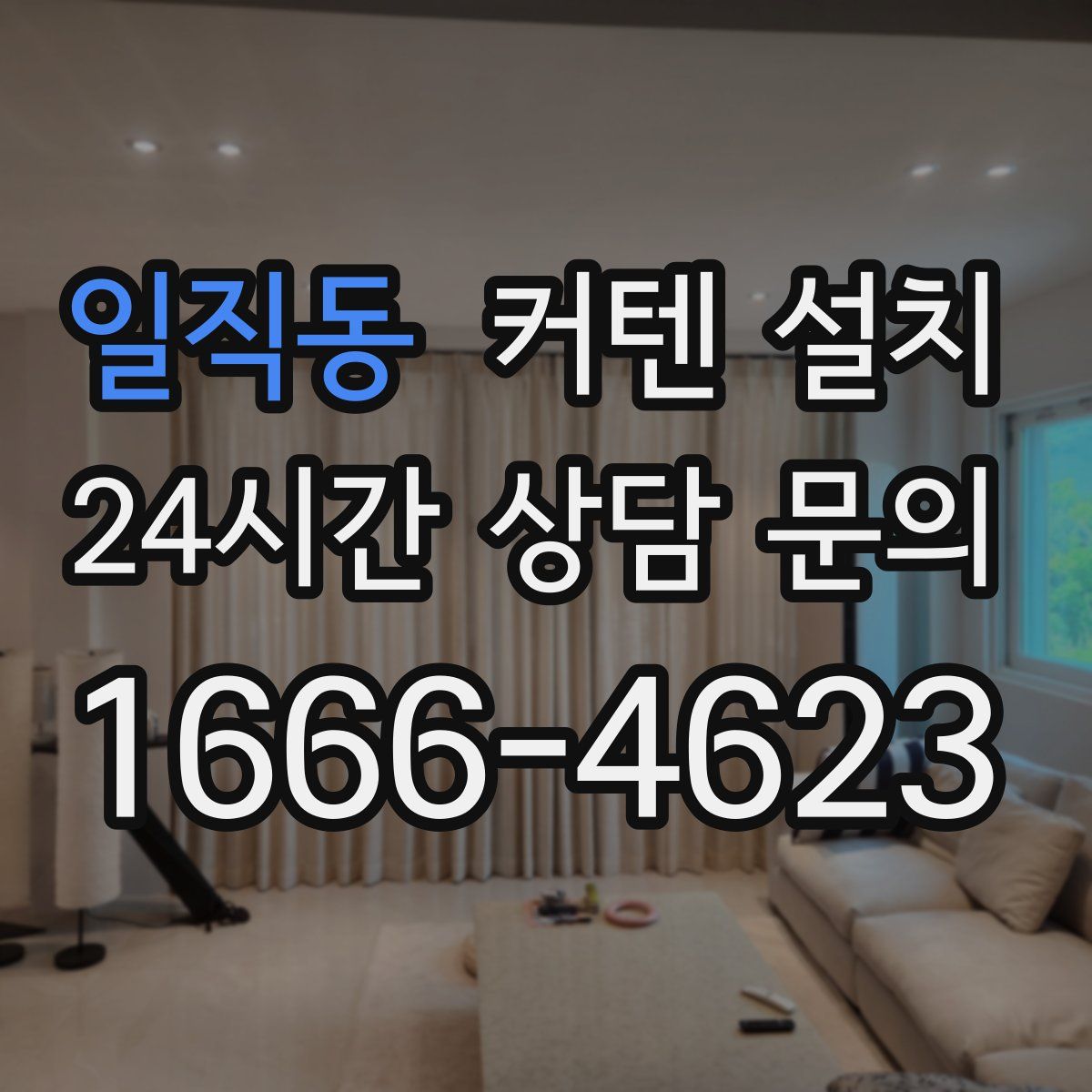 일직동 커텐 설치