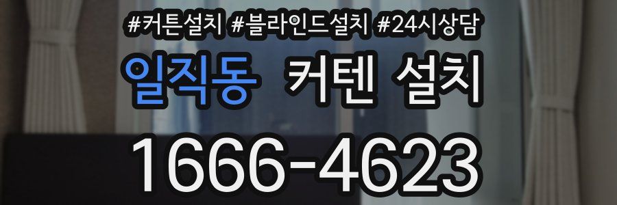 일직동 커텐 설치