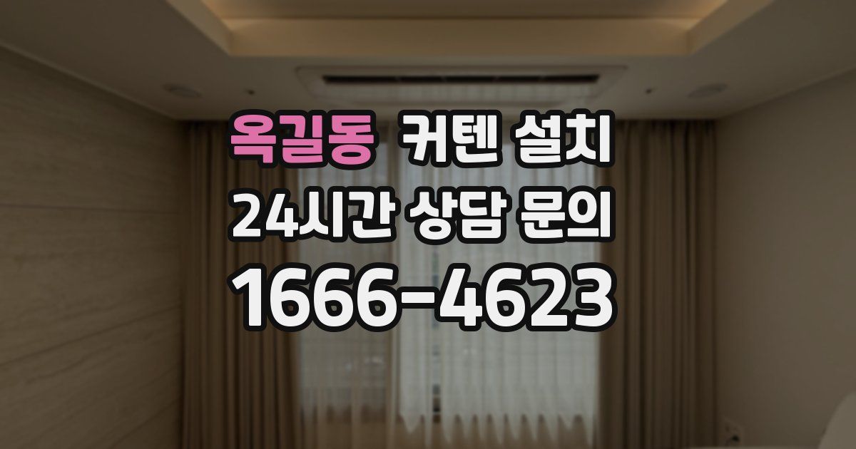 옥길동 커텐 설치