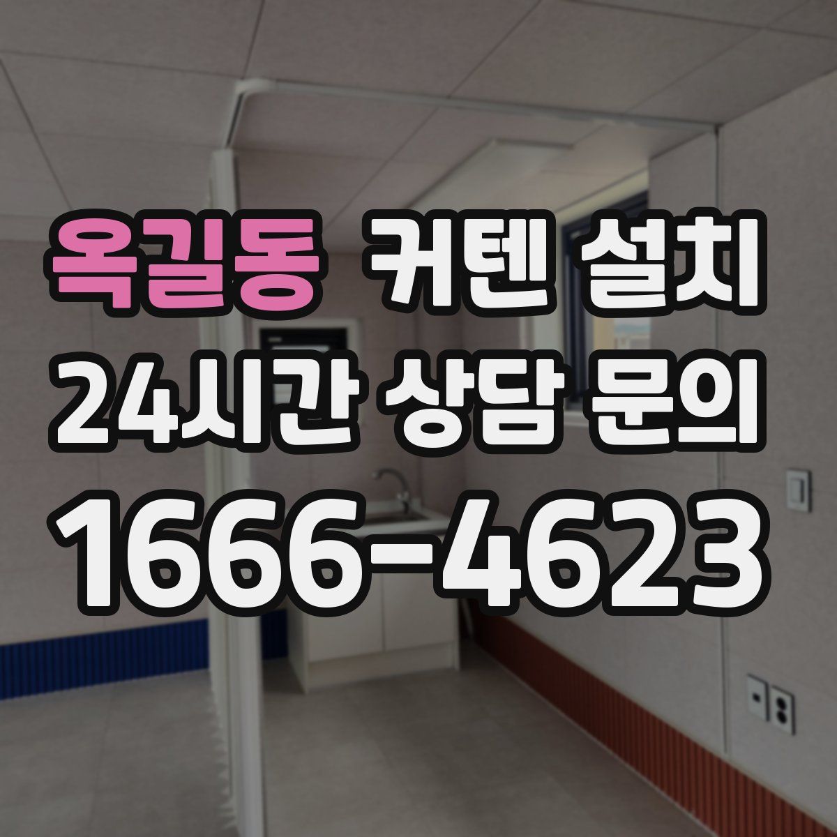 옥길동 커텐 설치