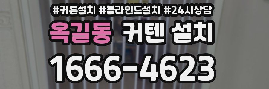 옥길동 커텐 설치