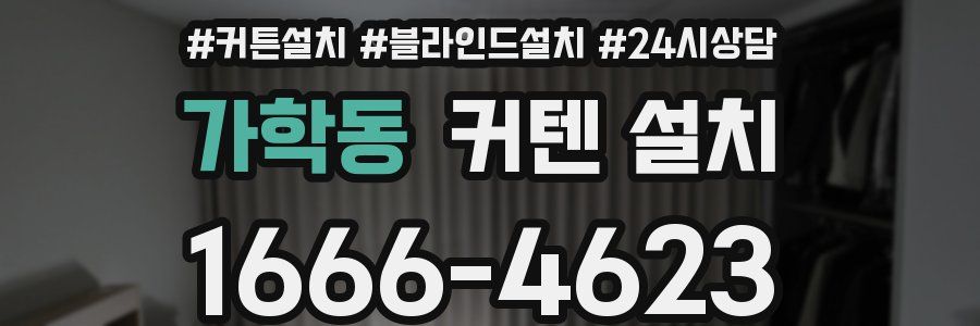 가학동 커텐 설치