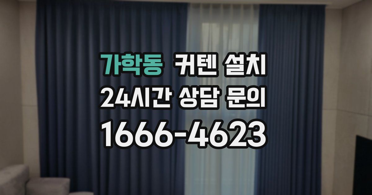 가학동 커텐 설치