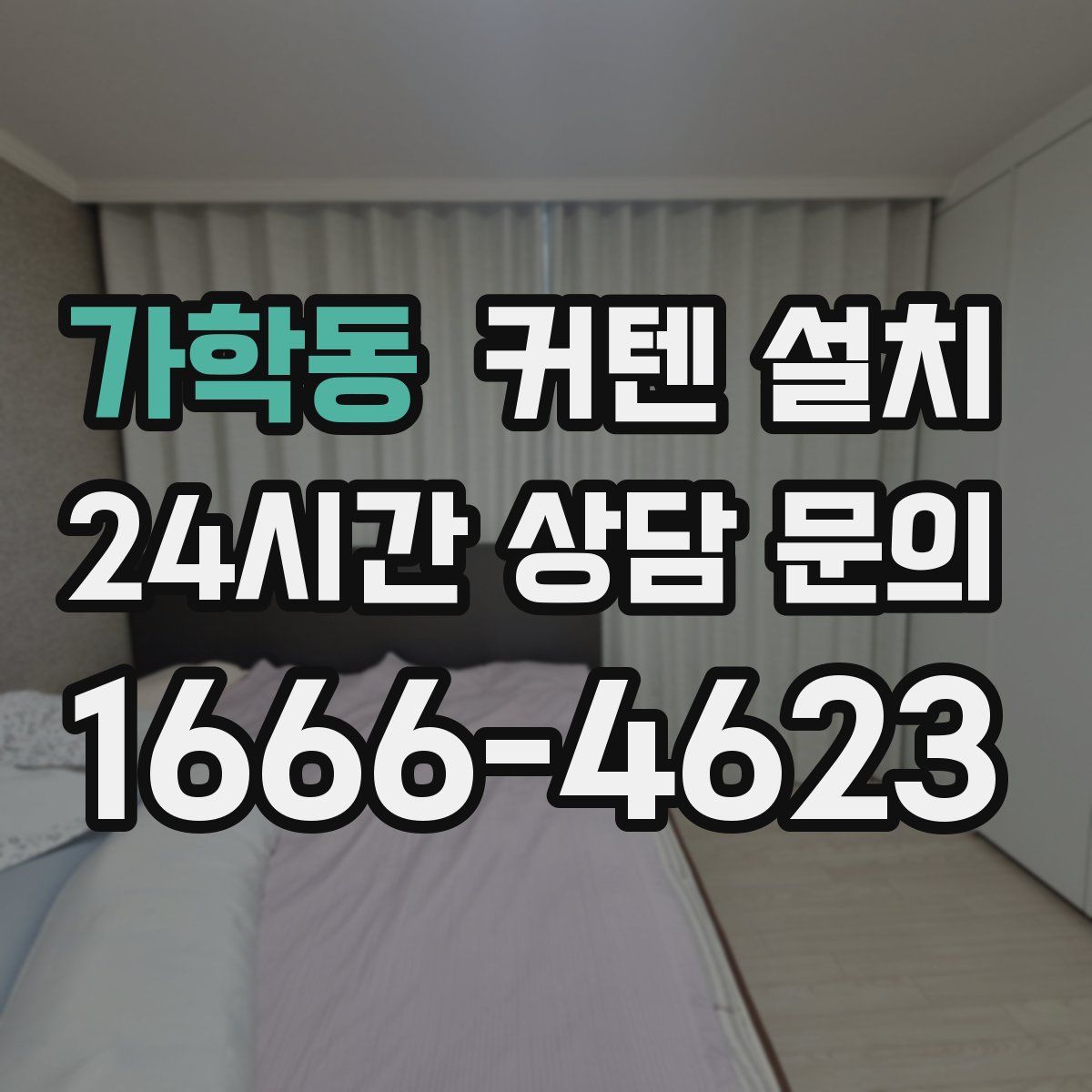 가학동 커텐 설치