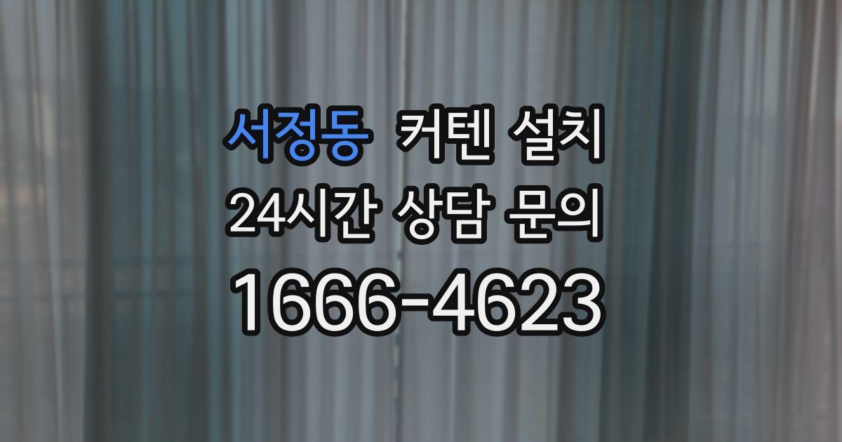 서정동 커텐 설치