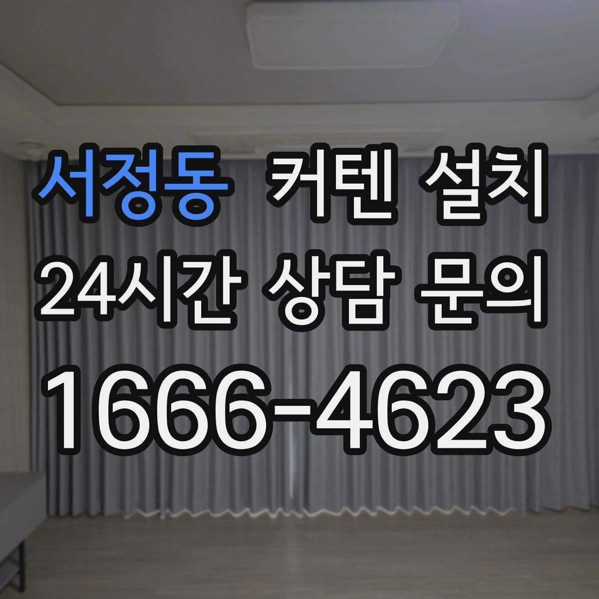 서정동 커텐 설치