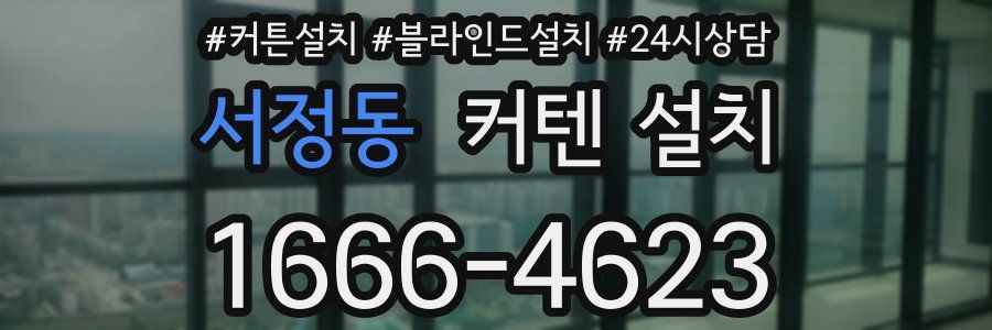 서정동 커텐 설치