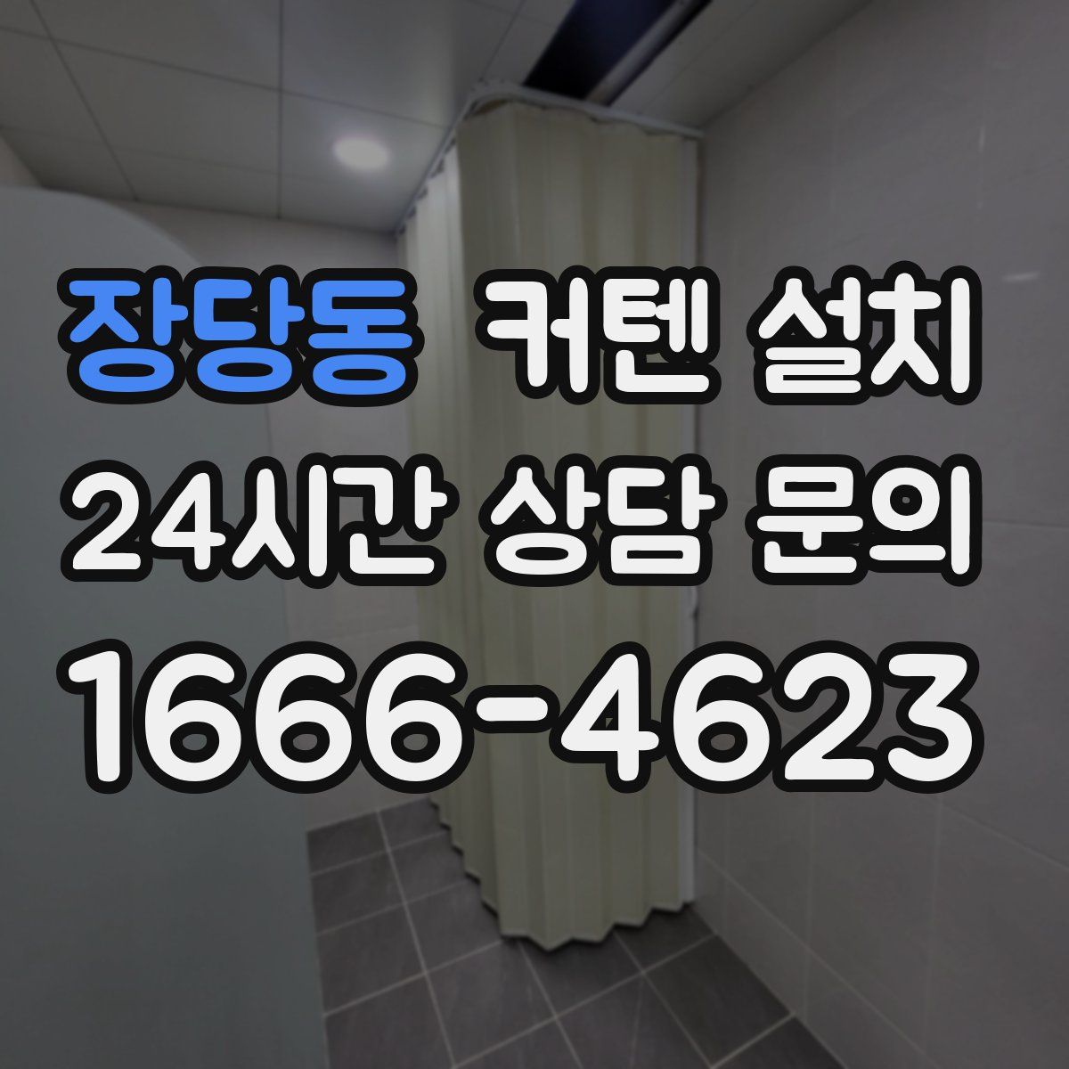 장당동 커텐 설치