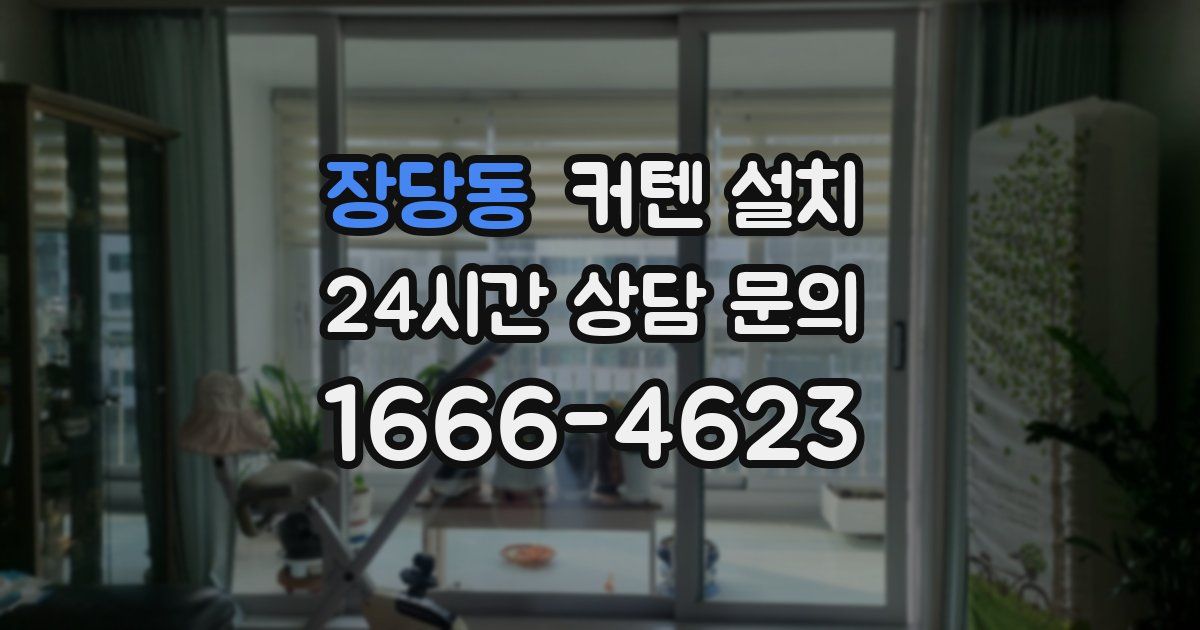 장당동 커텐 설치