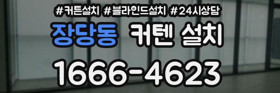 장당동 커텐 설치