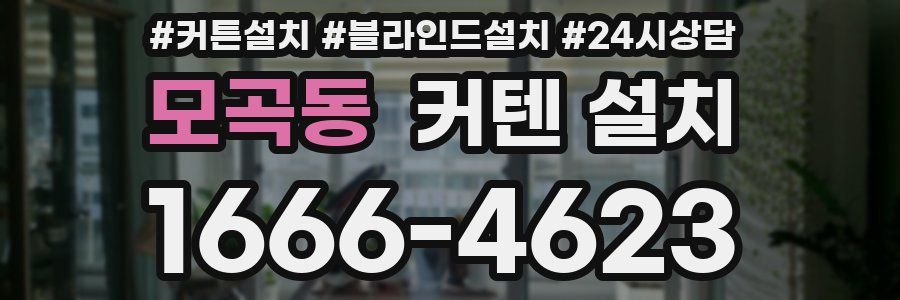 모곡동 커텐 설치