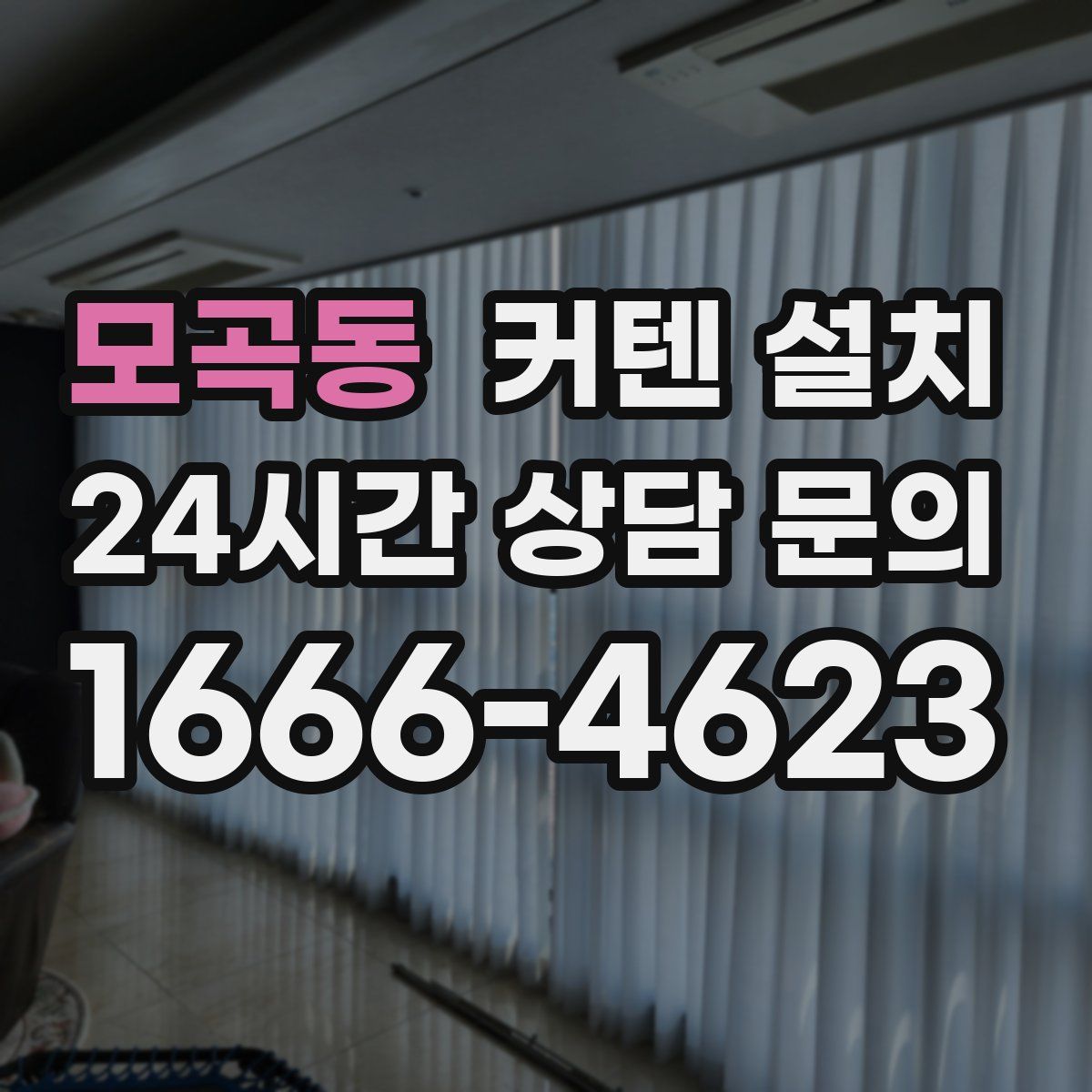 모곡동 커텐 설치