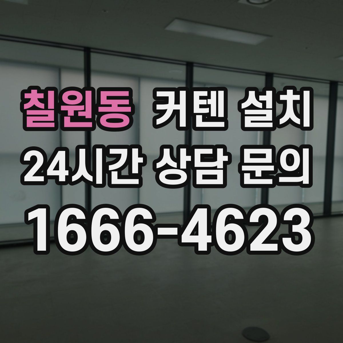 칠원동 커텐 설치