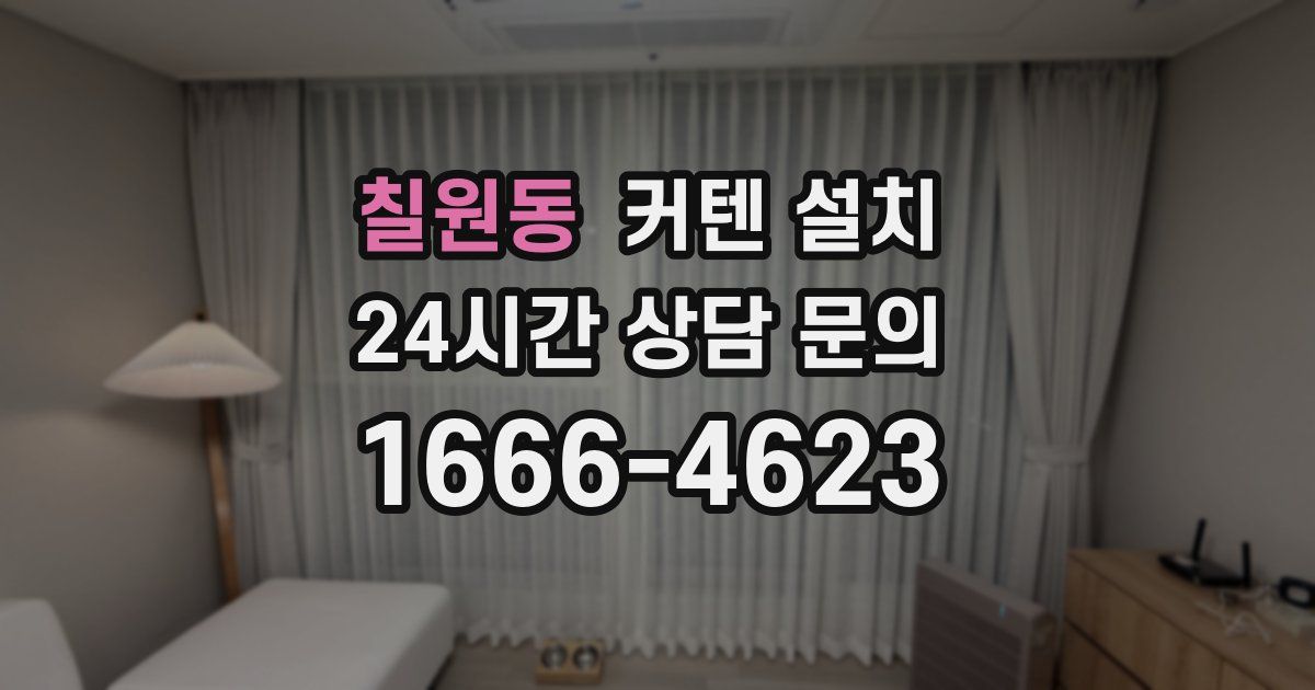 칠원동 커텐 설치