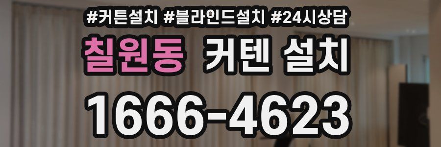 칠원동 커텐 설치