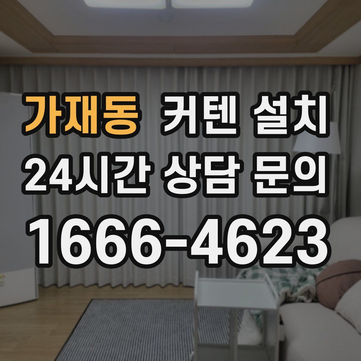 가재동 커텐 설치
