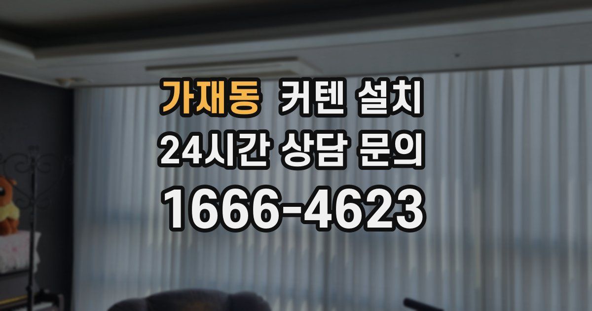 가재동 커텐 설치