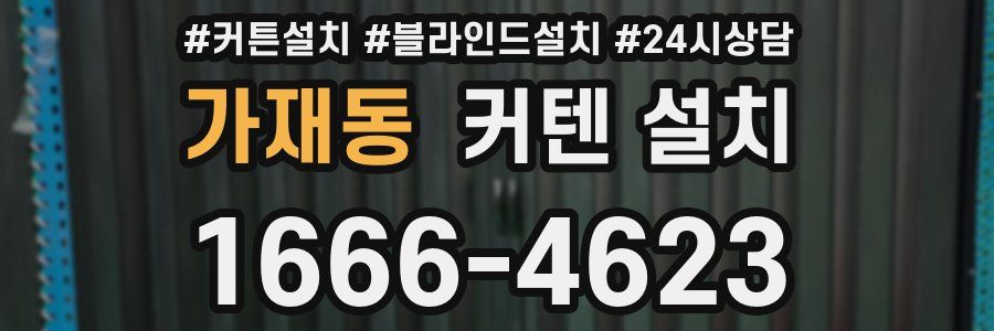 가재동 커텐 설치