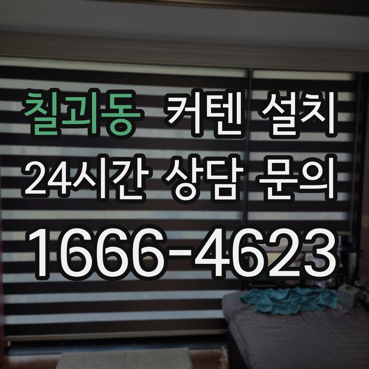 칠괴동 커텐 설치