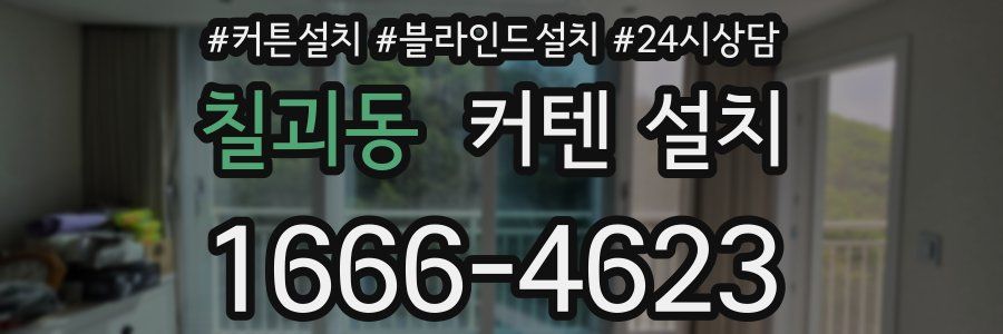 칠괴동 커텐 설치