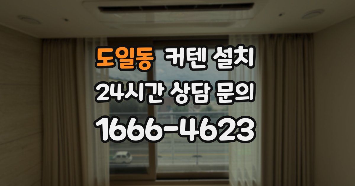 도일동 커텐 설치
