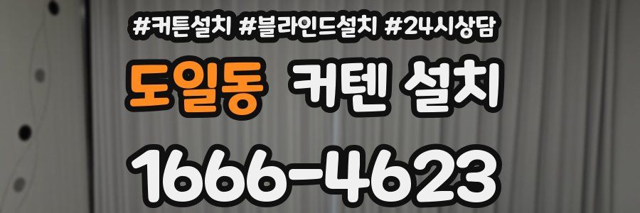 도일동 커텐 설치