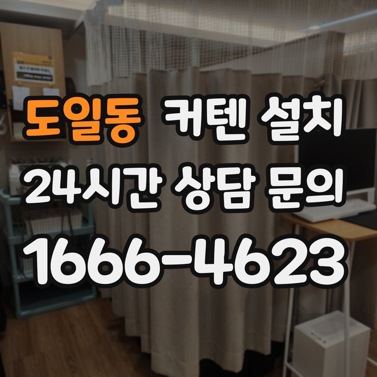 도일동 커텐 설치