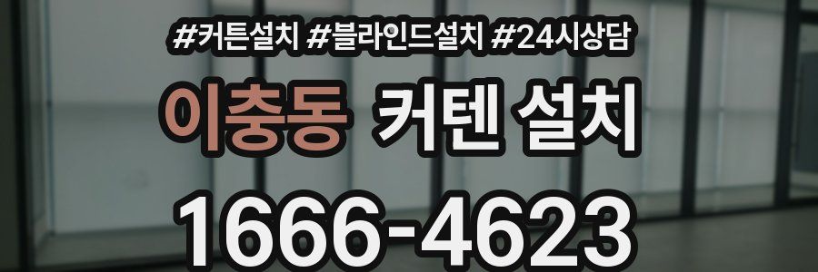 이충동 커텐 설치
