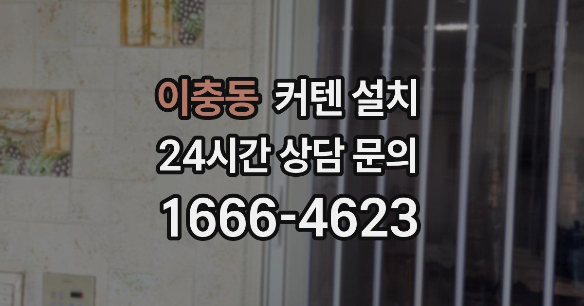 이충동 커텐 설치