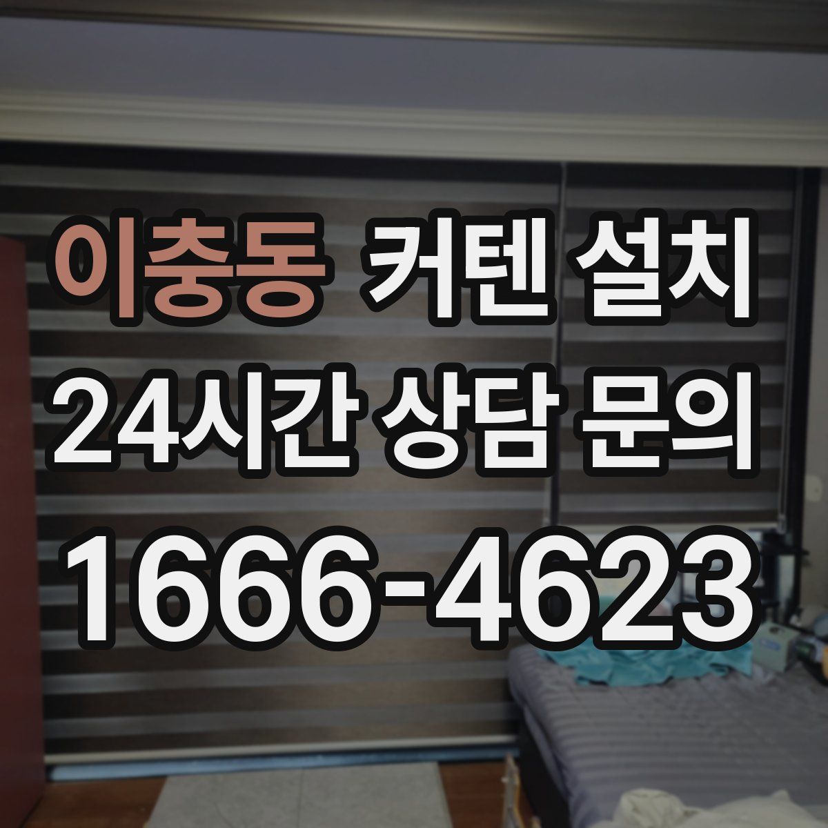 이충동 커텐 설치