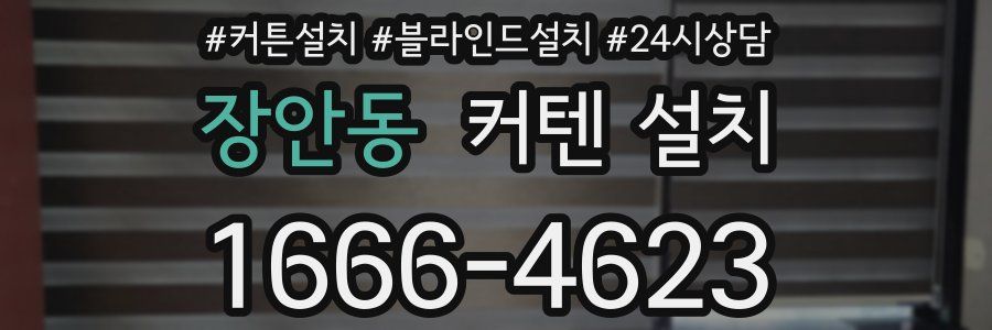장안동 커텐 설치