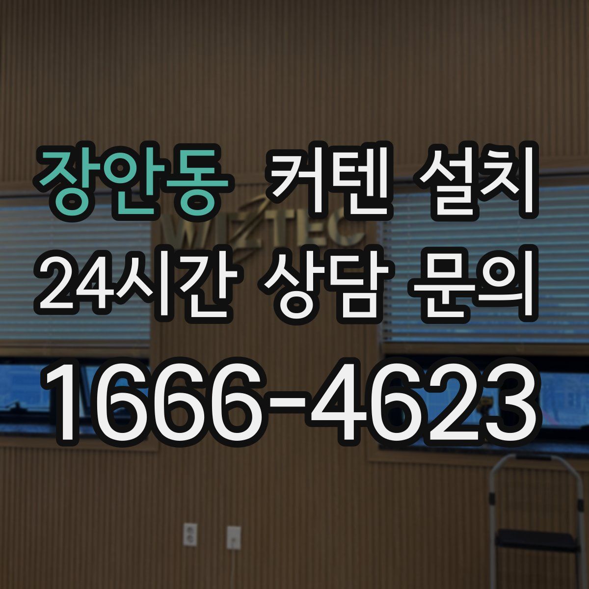 장안동 커텐 설치