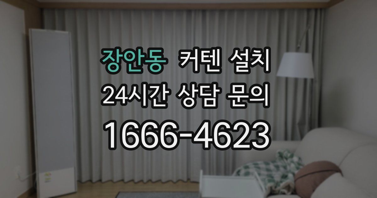 장안동 커텐 설치