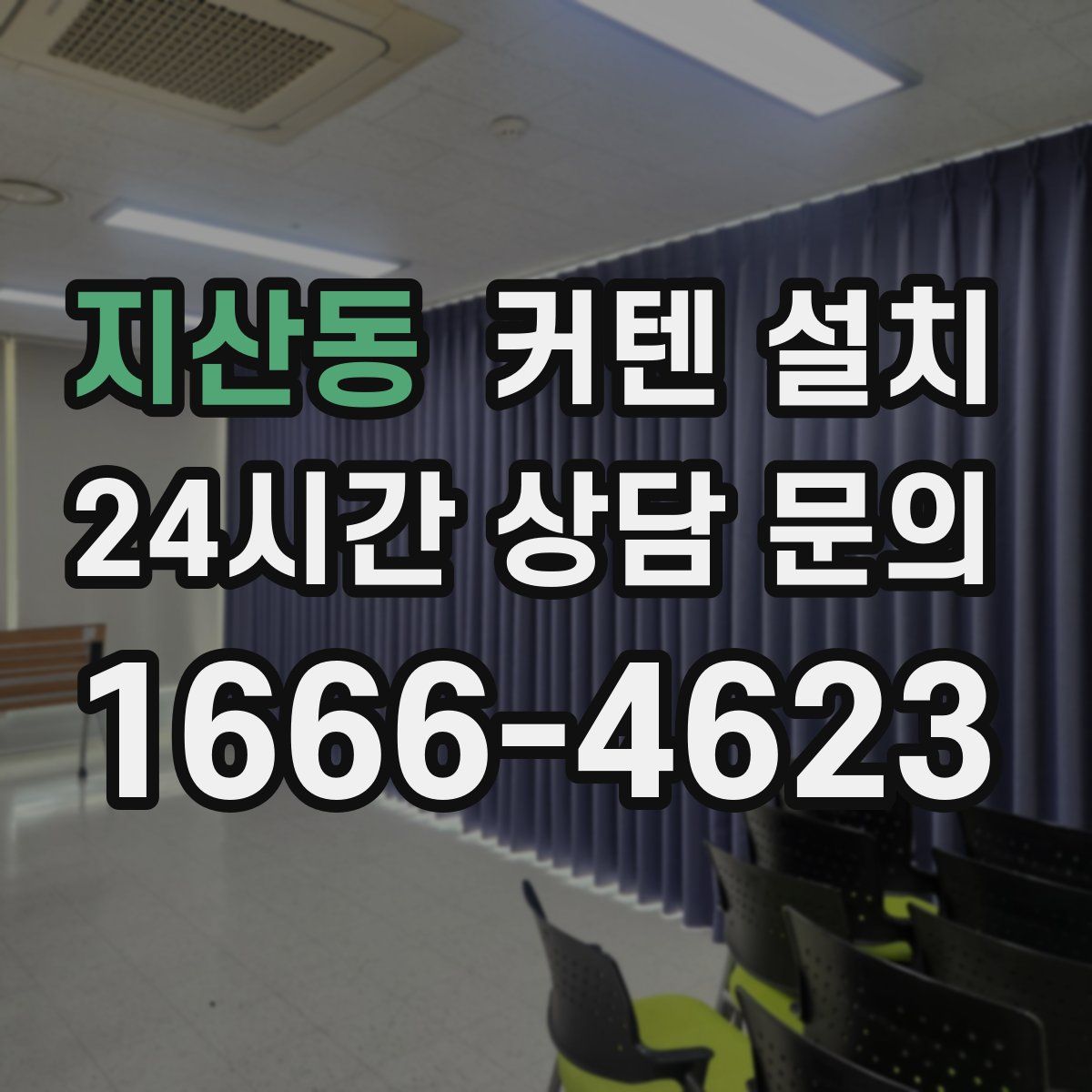 지산동 커텐 설치