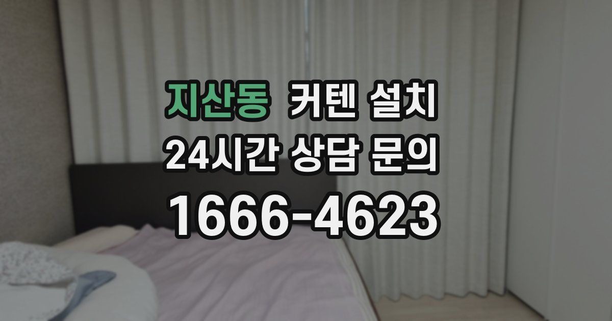지산동 커텐 설치