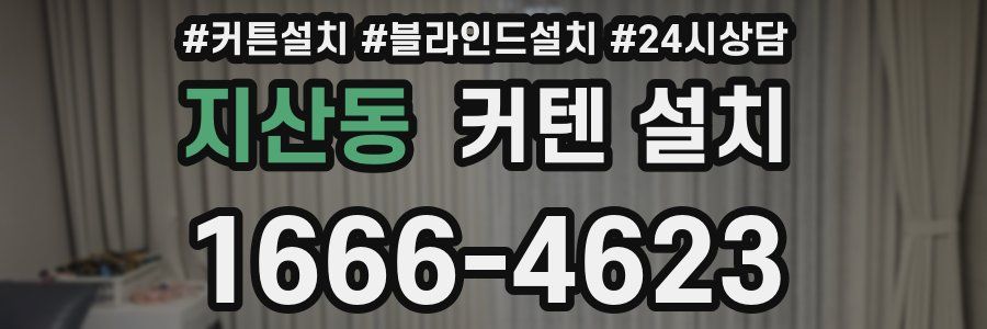 지산동 커텐 설치
