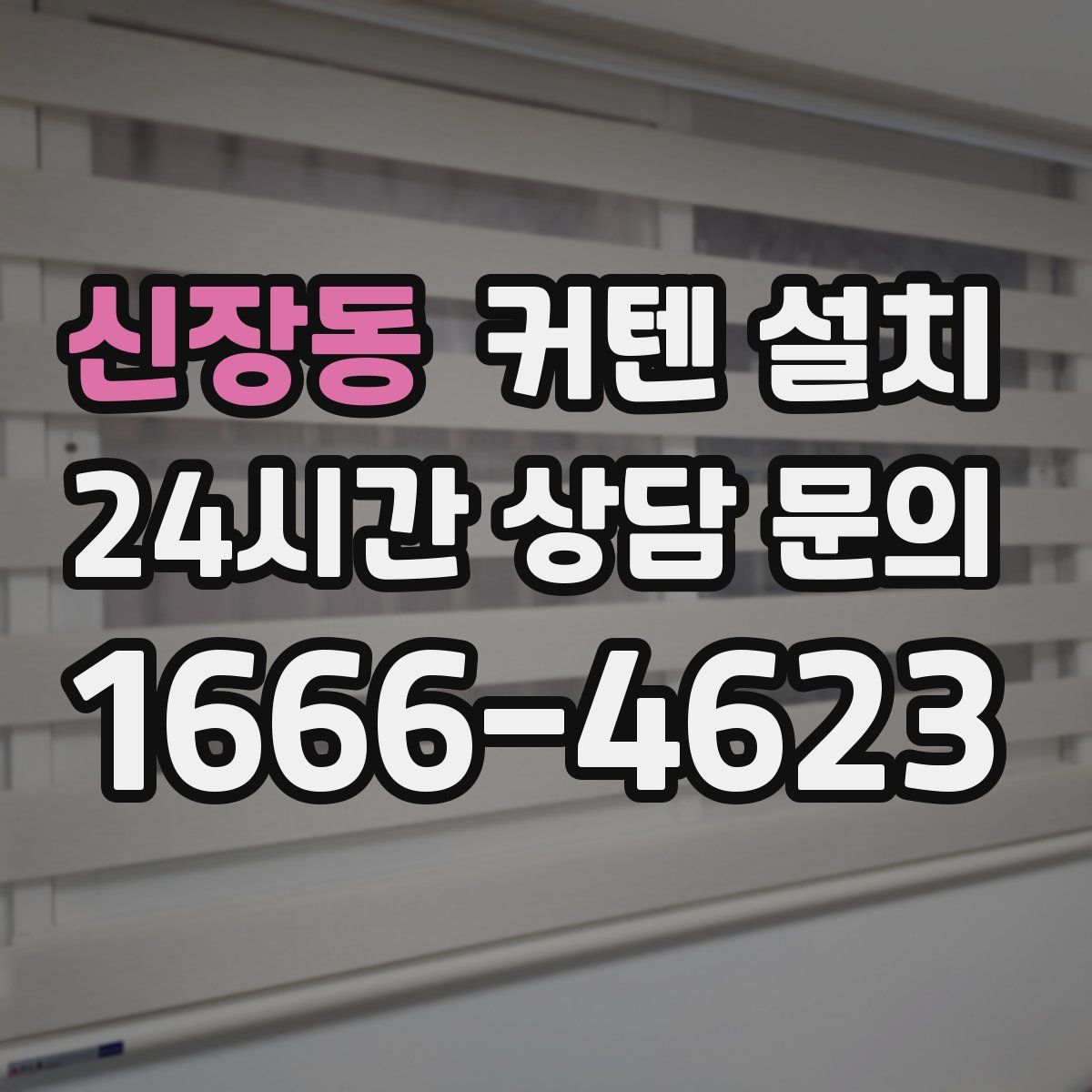 신장동 커텐 설치