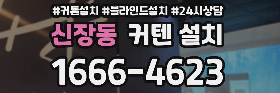 신장동 커텐 설치