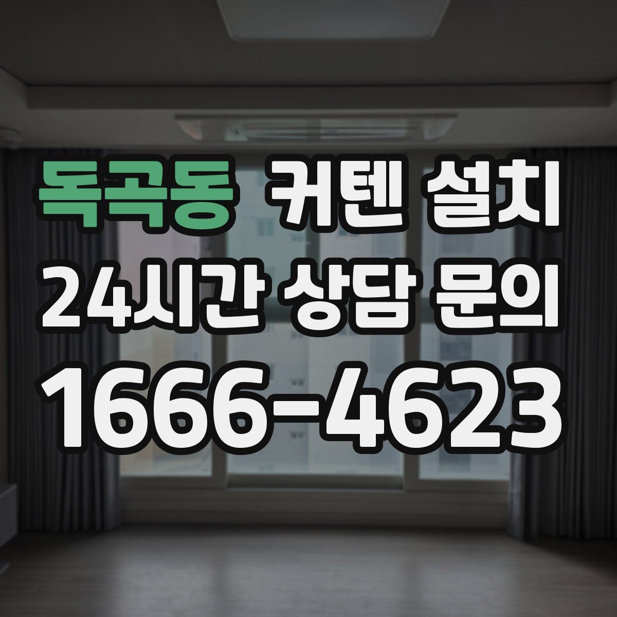 독곡동 커텐 설치